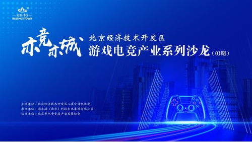 亦競亦城，科技賦能 北京經(jīng)濟技術開發(fā)區(qū)游戲電競產(chǎn)業(yè)系列沙龍2024啟幕
