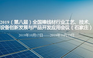 2019第八屆全國棒線材行業(yè)工藝技術設備創(chuàng)新發(fā)展與產(chǎn)品開發(fā)應用會議在石家莊召開，聚焦技術創(chuàng)新與產(chǎn)業(yè)升級